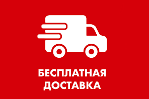 При заказе от 10.000 руб.- БЕСПЛАТНАЯ ДОСТАВКА!